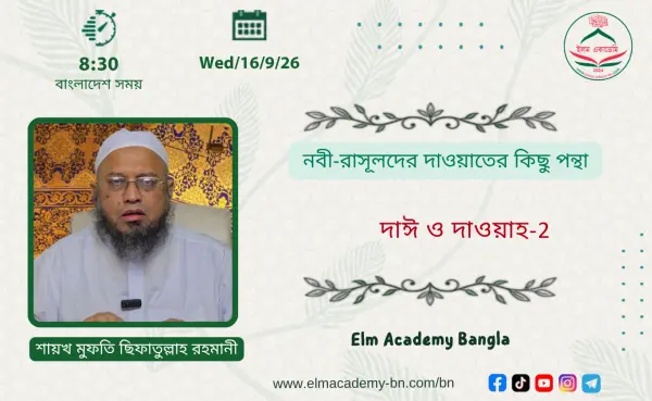 নবী-রাসূলদের দাওয়াতের কিছু পন্থা